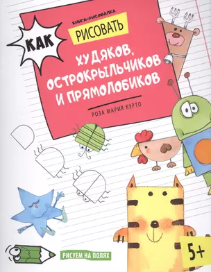 Как рисовать худяков, острокрыльчиков и прямолобиков. Книга-рисовалка — 2600603 — 1