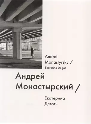 Андрей Монастырский / Andrei Monastyrsky — 2614940 — 1