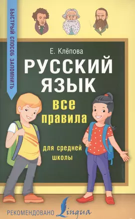 Русский язык. Все правила для средней школы — 2620830 — 1