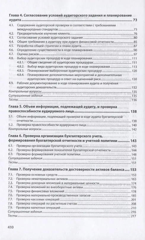 Книга Аудит в соответствии с международными стандартами (Юрий Кочинев) — 3