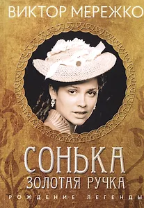 Сонька Золотая ручка. Рождение легенды