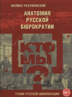 Кто мы? Анатомия русской бюрократии — 7435998 — 1