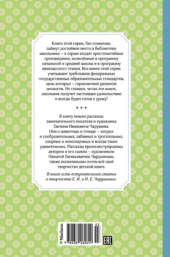 Книга Друзья (Евгений Чарушин) — 2