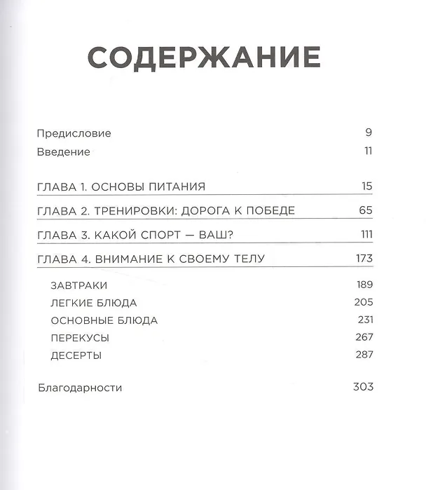 Книга Спортивное питание: Что есть до, во время и после тренировки (Рене Макгрегор) — 2