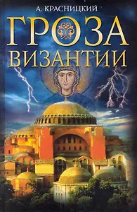 Гроза Византии