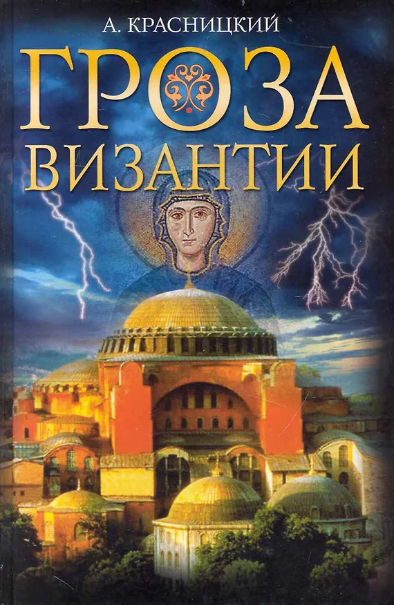Книга Гроза Византии (Александр Красницкий) — 1