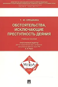 Обстоятельства, исключающие преступность деяния: Учебное пособие