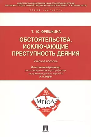 Обстоятельства, исключающие преступность деяния: Учебное пособие — 2508894 — 1