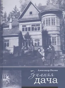 Зимняя дача (Нилин)