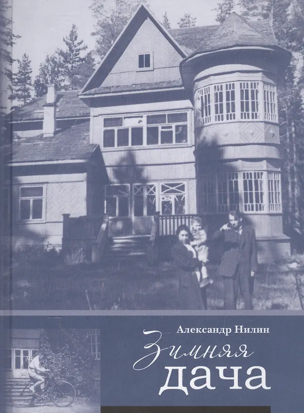 Книга Зимняя дача (Нилин) (Александр Нилин) — 1