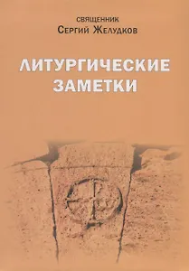 Литургические заметки. Переписка. Письма. Воспоминания
