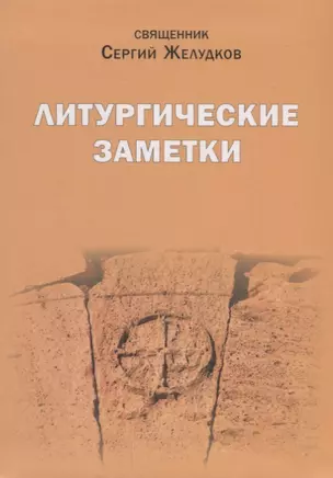 Литургические заметки. Переписка. Письма. Воспоминания — 2673624 — 1