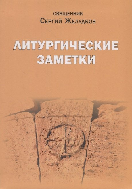Книга Литургические заметки. Переписка. Письма. Воспоминания () — 1
