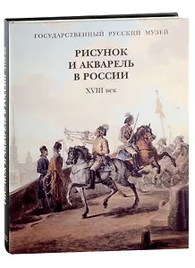 Рисунок и акварель в России. XVIII век (+закладка)