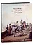 Рисунок и акварель в России. XVIII век (+закладка) — 2932425 — 1