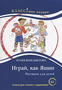 Играй, как Яшин. Рассказы для детей