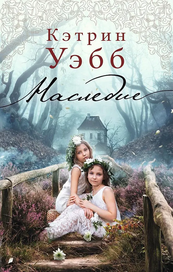 Книга Наследие (Кэтрин Уэбб) — 1