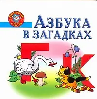 Азбука в загадках. Пособие для детей 5-7 лет