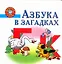 Азбука в загадках. Пособие для детей 5-7 лет — 2249113 — 1