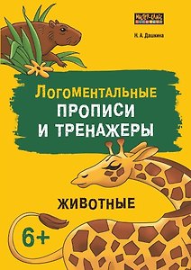 Логоментальные прописи и тренажеры для начальной школы. Животные