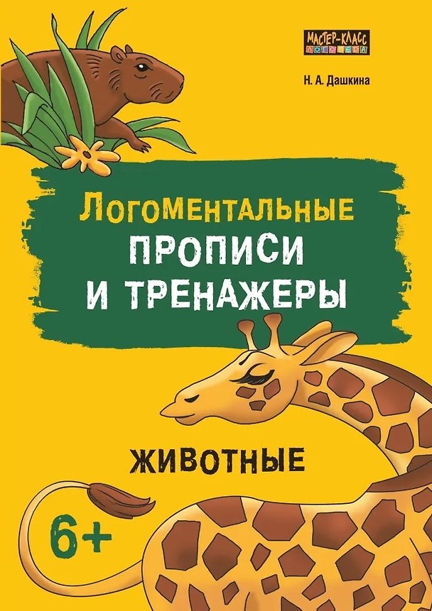 Книга Логоментальные прописи и тренажеры для начальной школы. Животные (Надежда Дашкина) — 1