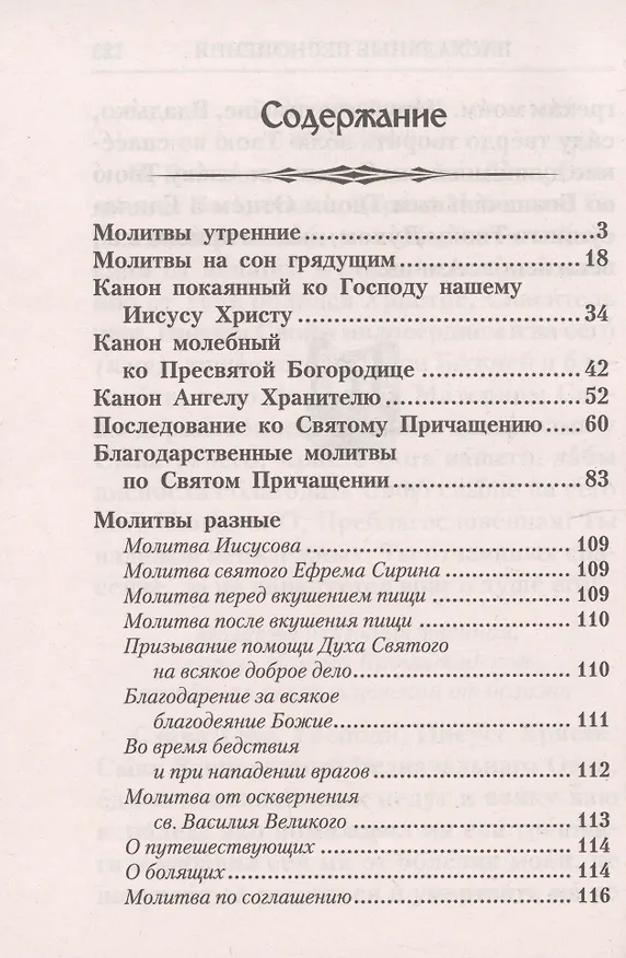 Книга Молитвослов с правилом ко Святому Причащению. Молитвы разные () — 2
