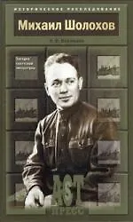 Книга Михаил Шолохов: Загадка советской литературы (Михаил Шолохов) — 1