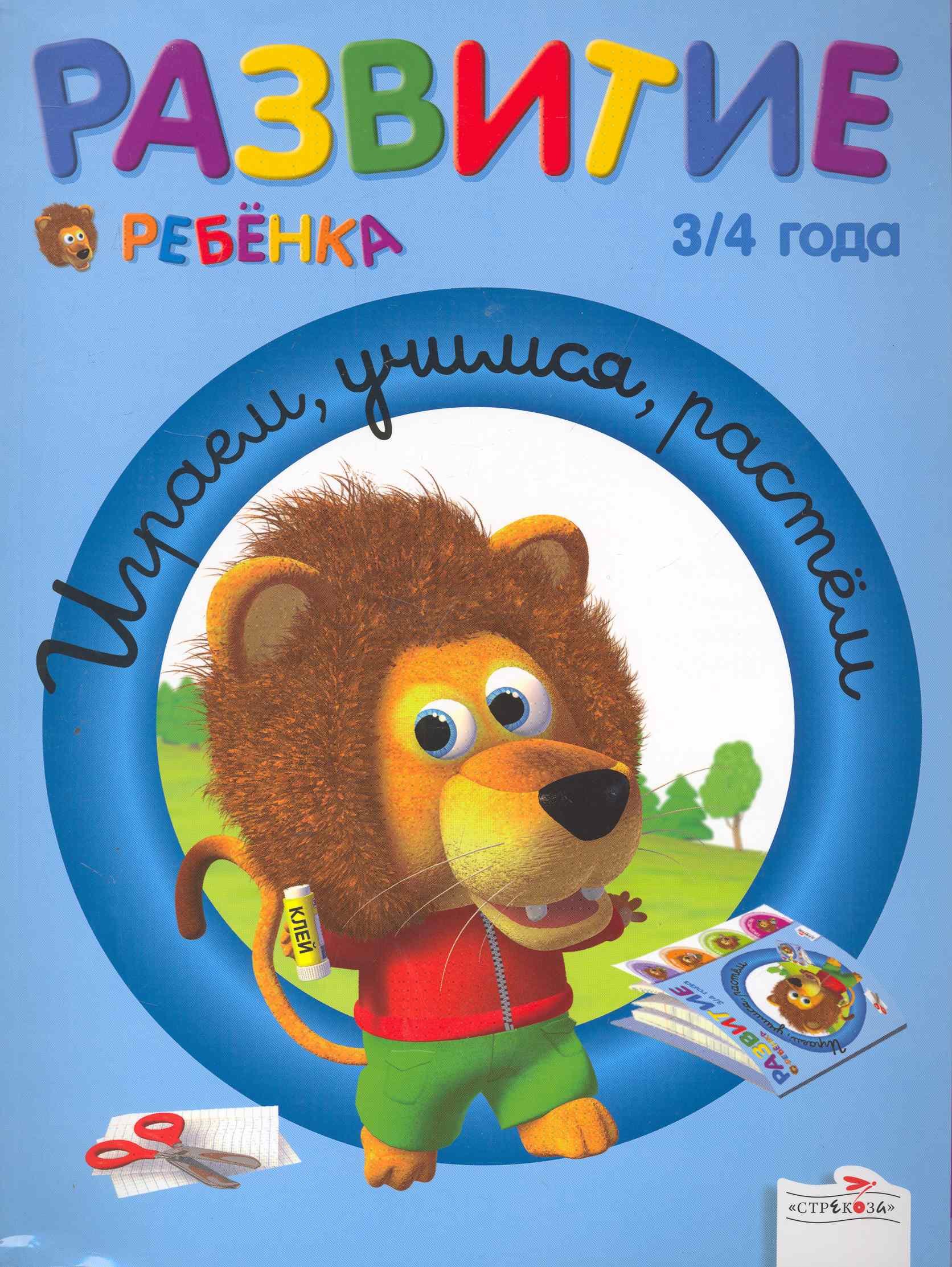 

Развитие ребенка 3/4 года Играем, учимся, растём