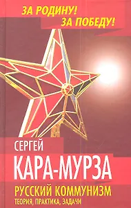 Русский коммунизм. Теория, практика, задачи.