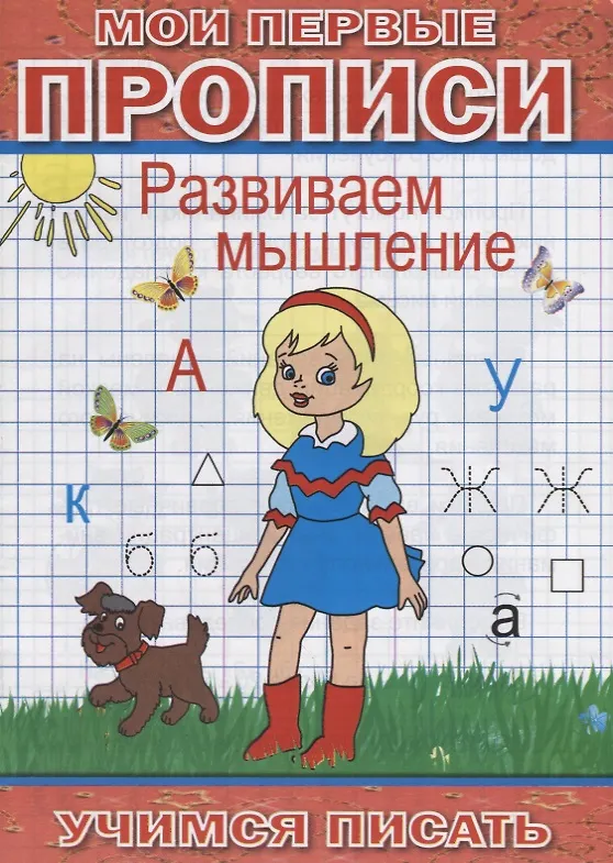 Книга Мои первые прописи Развиваем мышление (мУчПисать) Степанов () — 1