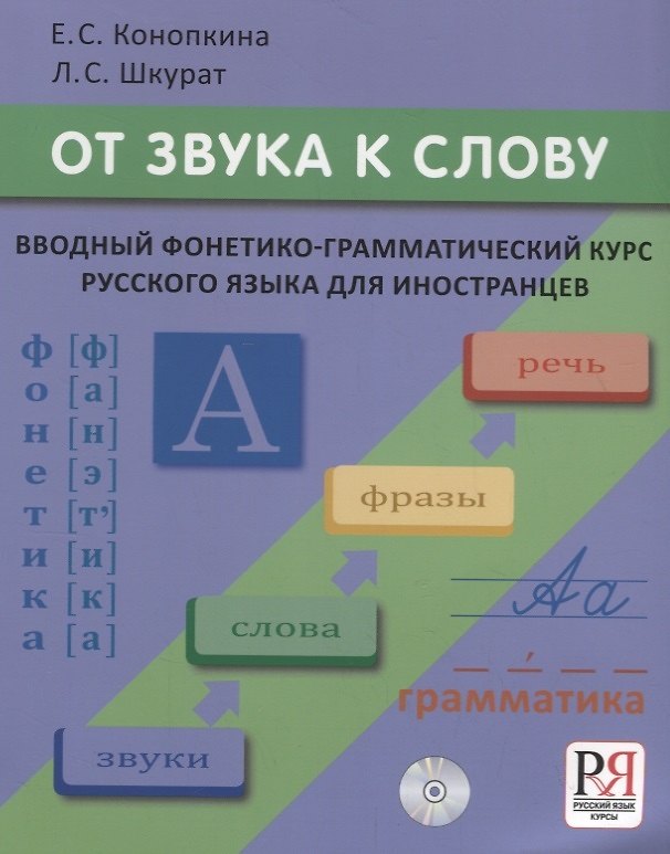 Книга От звука к слову. Вводный фонетико-грамматический курс русского языка для иностранцев (+CD-ROM) (Елена Конопкина, Лилия Шкурат) — 1