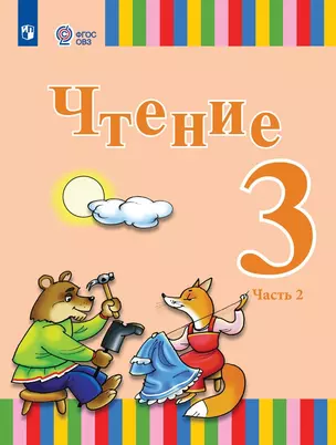 Чтение. 3 класс. Учебник. В двух частях. Часть 2 (для глухих обучающихся) — 2982626 — 1