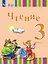 Чтение. 3 класс. Учебник. В двух частях. Часть 2 (для глухих обучающихся) — 2982626 — 1