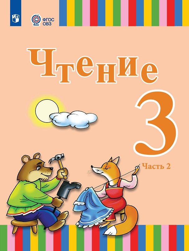 Книга Чтение. 3 класс. Учебник. В двух частях. Часть 2 (для глухих обучающихся) (Елена Игнатьева, Анна Федянина, Анна Лямичева) — 1