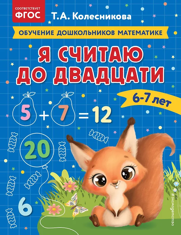 Книга Я считаю до двадцати: для детей 6-7 лет (Татьяна Колесникова) — 1