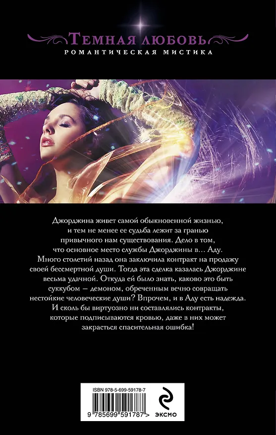 Книга Разоблачение суккуба : роман (Райчел Мид) — 2