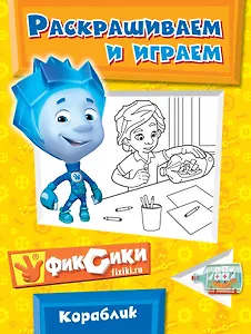 Э.Фикс.Кораблик.Раскрашиваем и играем