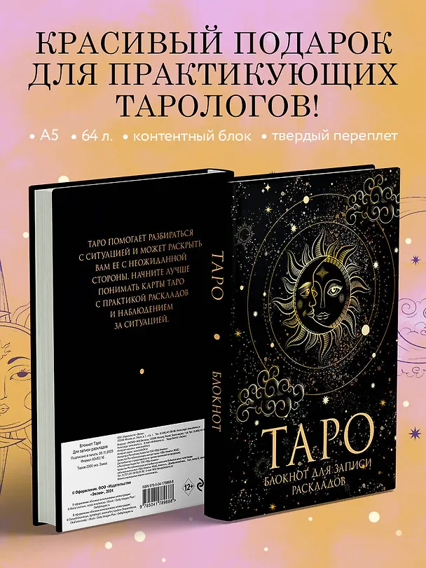 Книга для записей А5 32л "Блокнот Таро. Для записи раскладов" контент 2969130 — 5