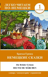ЛегкоЧитаем.Нем.(уровень 1)Немецкие сказки