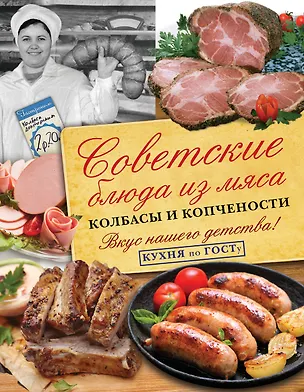 Книга Советские блюда из мяса, колбасы и копчености. Кухня по ГОСТу (В.В. Большаков)