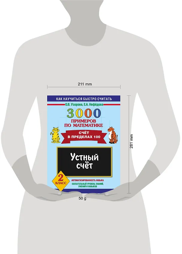 Книга 3000 примеров по математике. 2 класс. Устный счет. Счет в пределах 100 (Елена Нефедова, Ольга Узорова) — 3