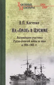 На "Орле" в Цусиме