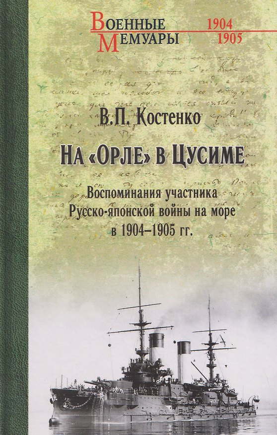 Книга На "Орле" в Цусиме (Владимир Костенко) — 1