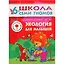 Экология для малышей. Для занятий с детьми от 6 до 7 лет — 2045470 — 1