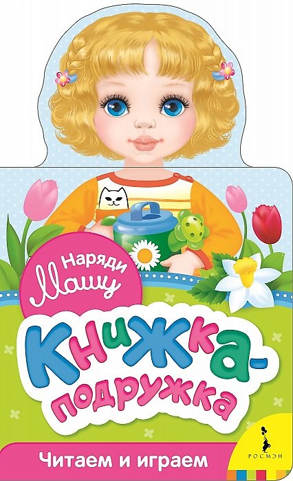 Книга Наряди Машу (Наталия Волкова) — 1