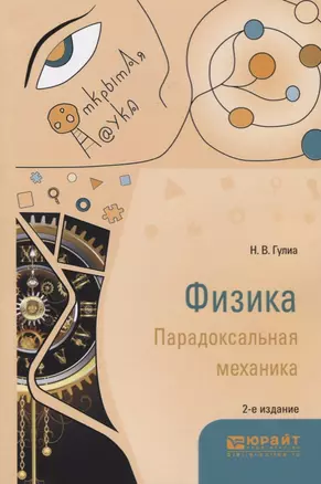 Физика. Парадоксальная механика. Учебное пособие — 2703353 — 1