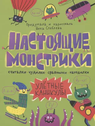 Настоящие монстрики. Улетные каникулы — 2834114 — 1