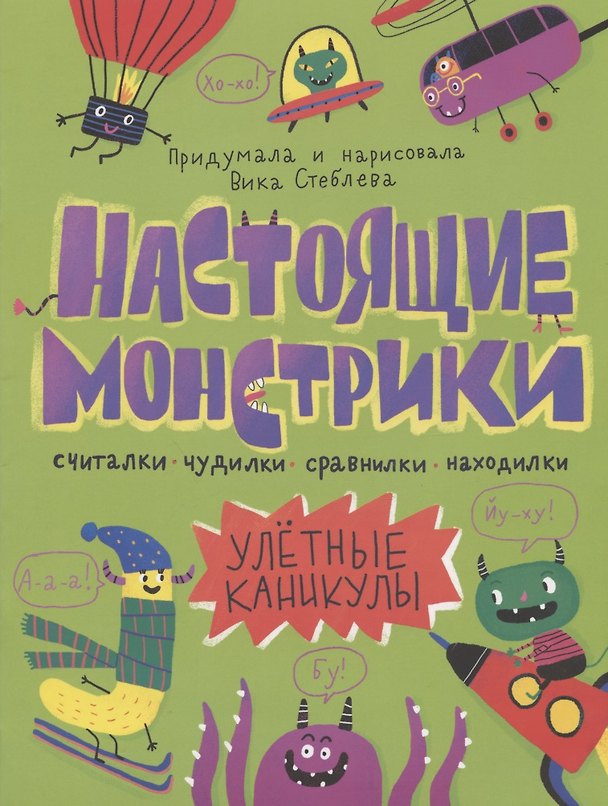 Книга Настоящие монстрики. Улетные каникулы () — 1