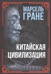 Китайская цивилизация