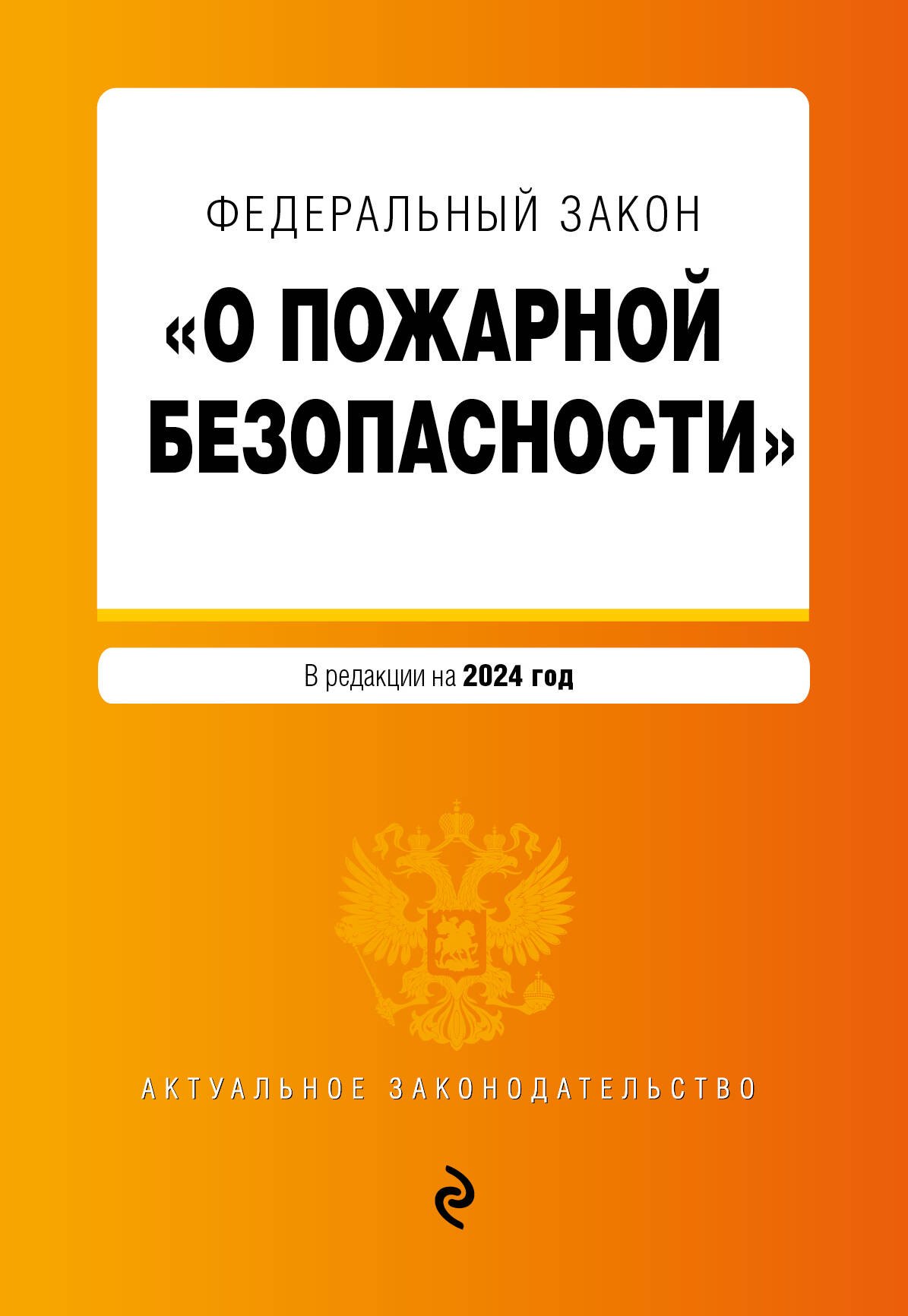 

ФЗ "О пожарной безопасности". В ред. на 2024 / ФЗ № 69-ФЗ